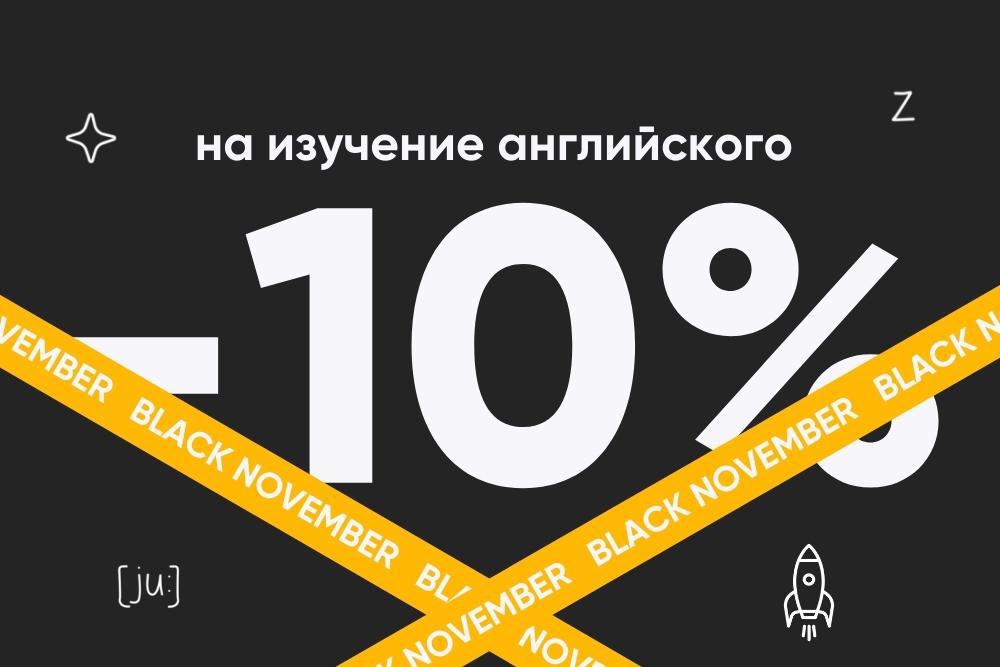 Черный ноябрь сносит 10% с цен на онлайн-курсы английского!